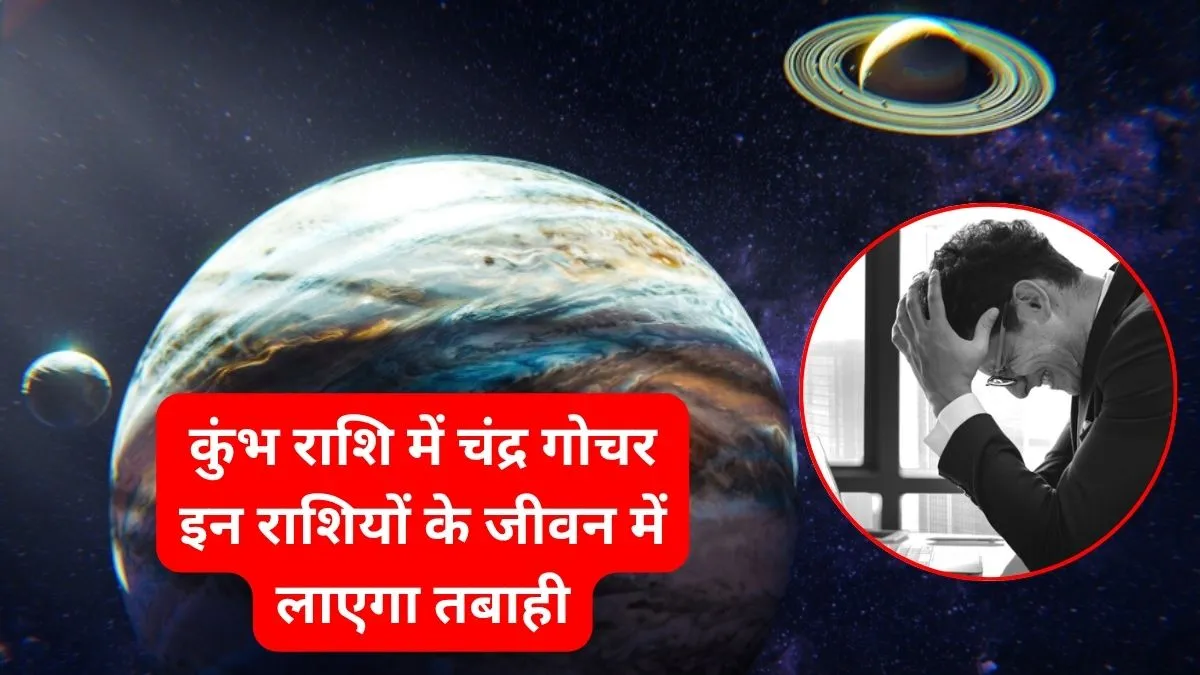 कुंभ राशि में चंद्रमा गोचर से किन राशियों को हानि- India TV Hindi
