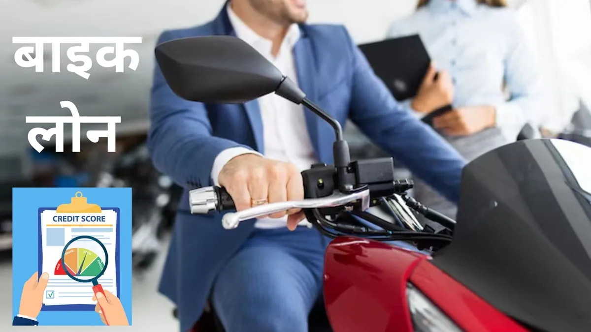 हर बैंक, लोन देने से पहले आपके क्रेडिट स्कोर का गहन मूल्यांकन करता है। - India TV Hindi