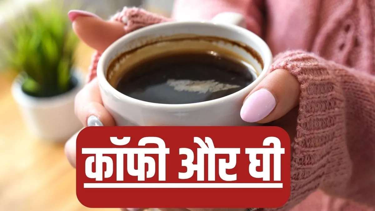 कॉफी में घी डालकर पीने के फायदे और नुकसान- India TV Hindi