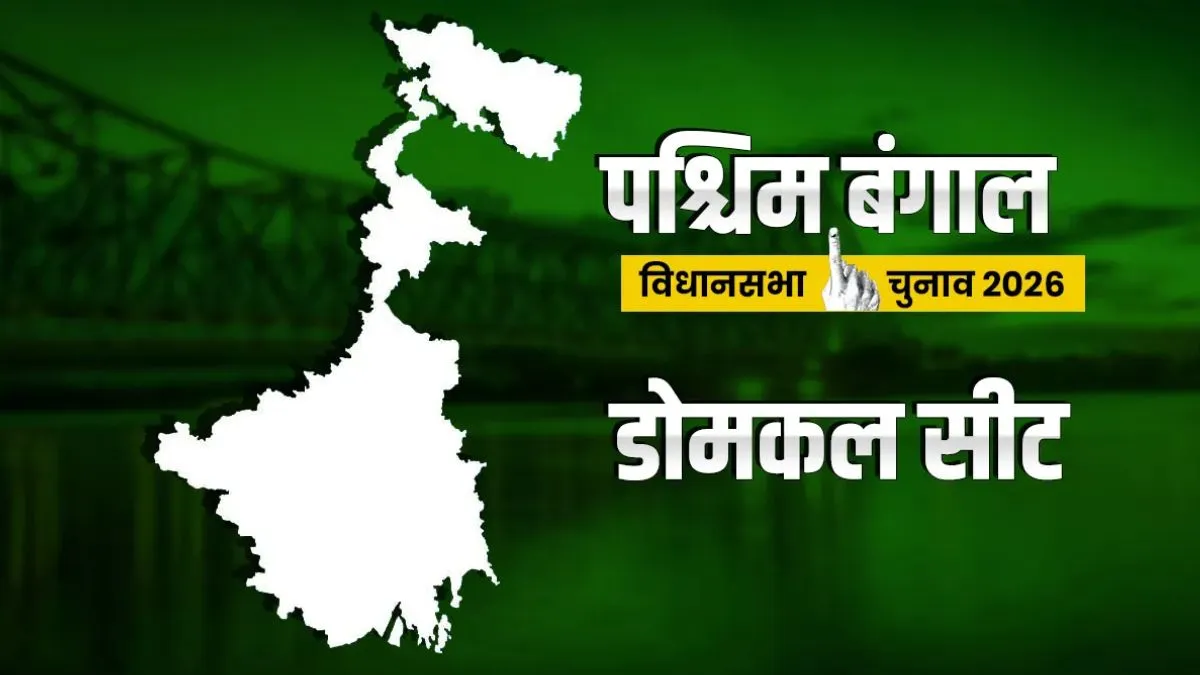 डोमकल विधानसभा सीट- India TV Hindi