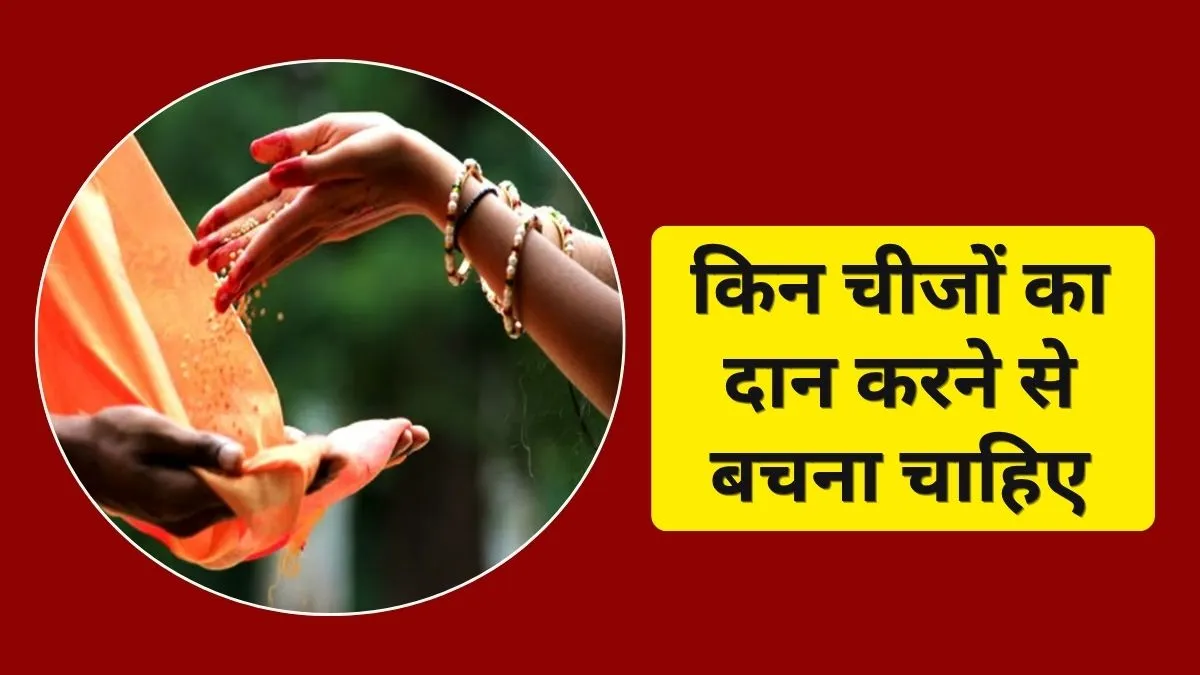 क्या दान नहीं करना चाहिए- India TV Hindi