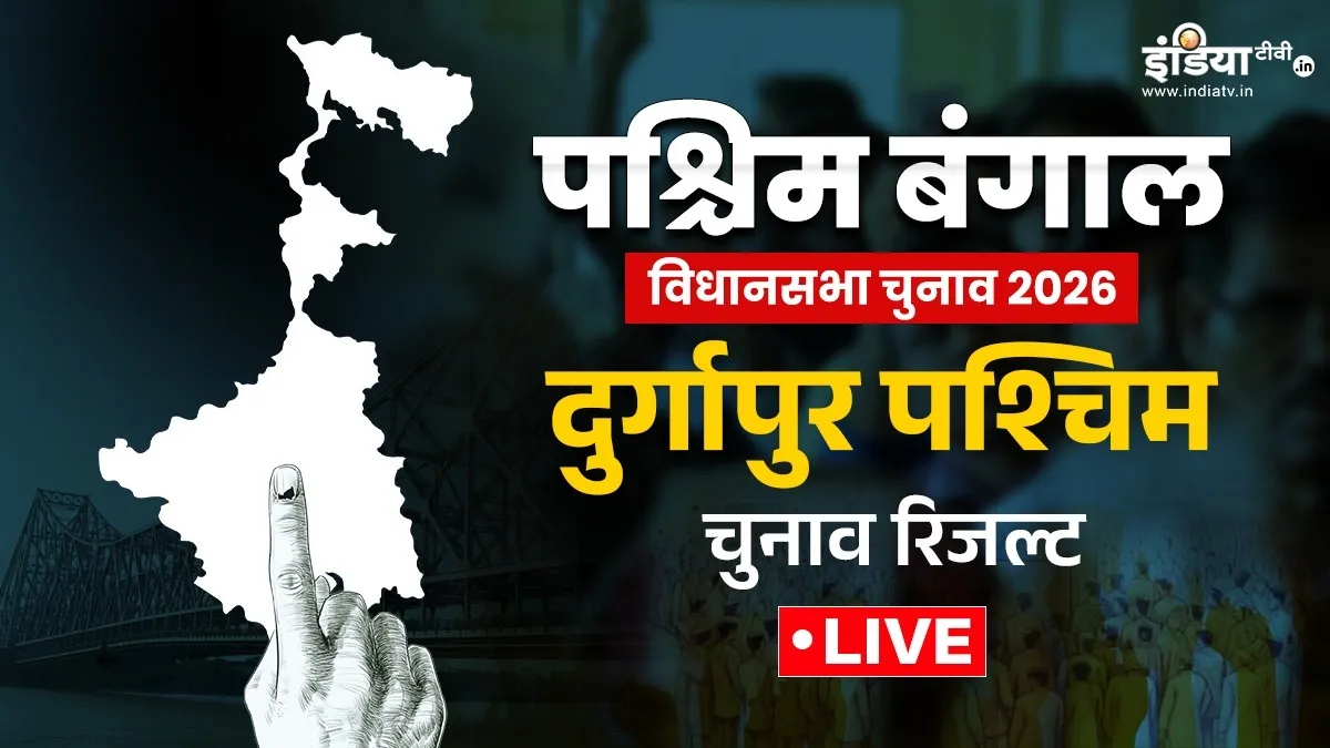 दुर्गापुर पश्चिम चुनाव रिजल्ट- India TV Hindi