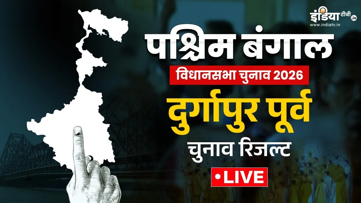 दुर्गापुर चुनाव रिजल्ट- India TV Hindi