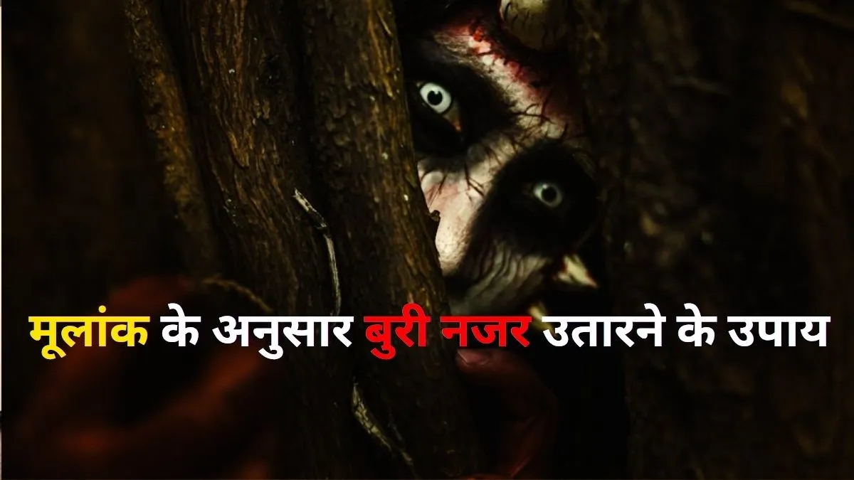 मूलांक के अनुसार नजर दोष का उपाय- India TV Hindi