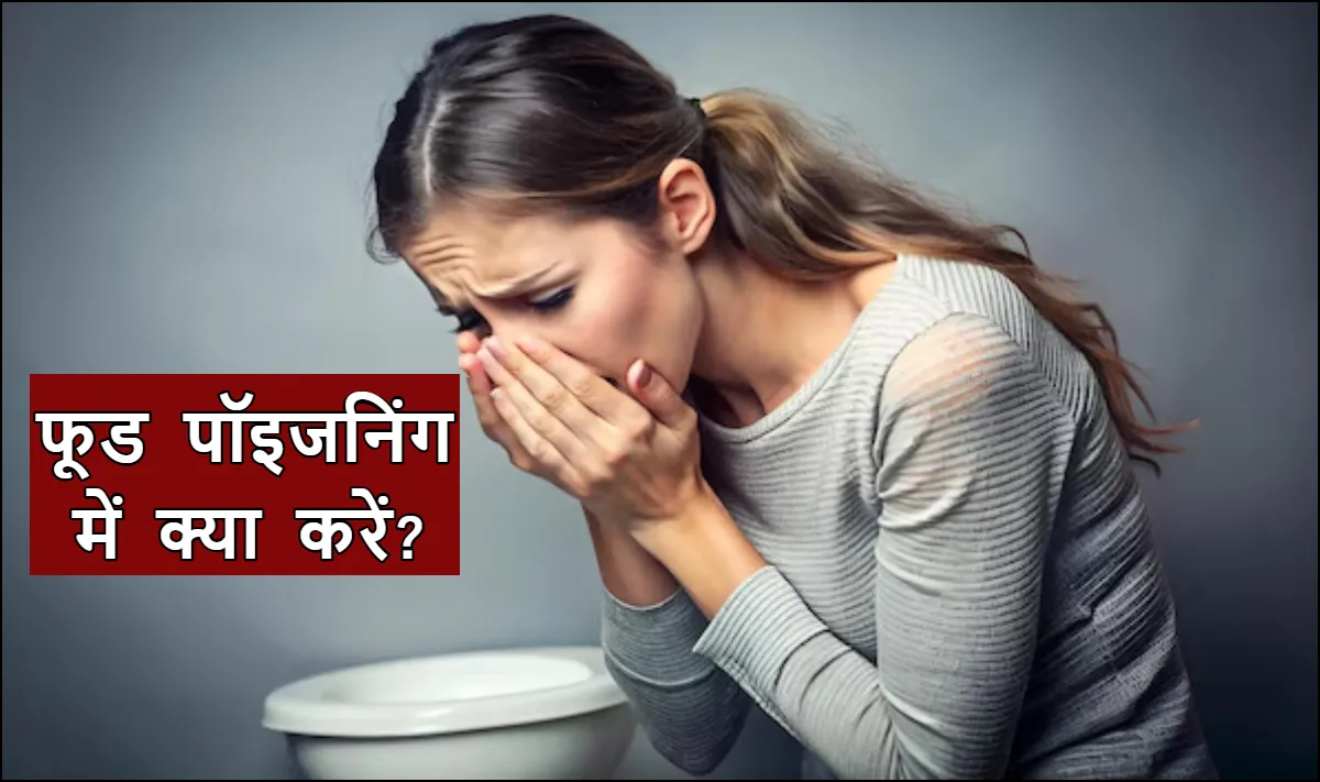 फूड पॉइजनिंग में क्या करें- India TV Hindi