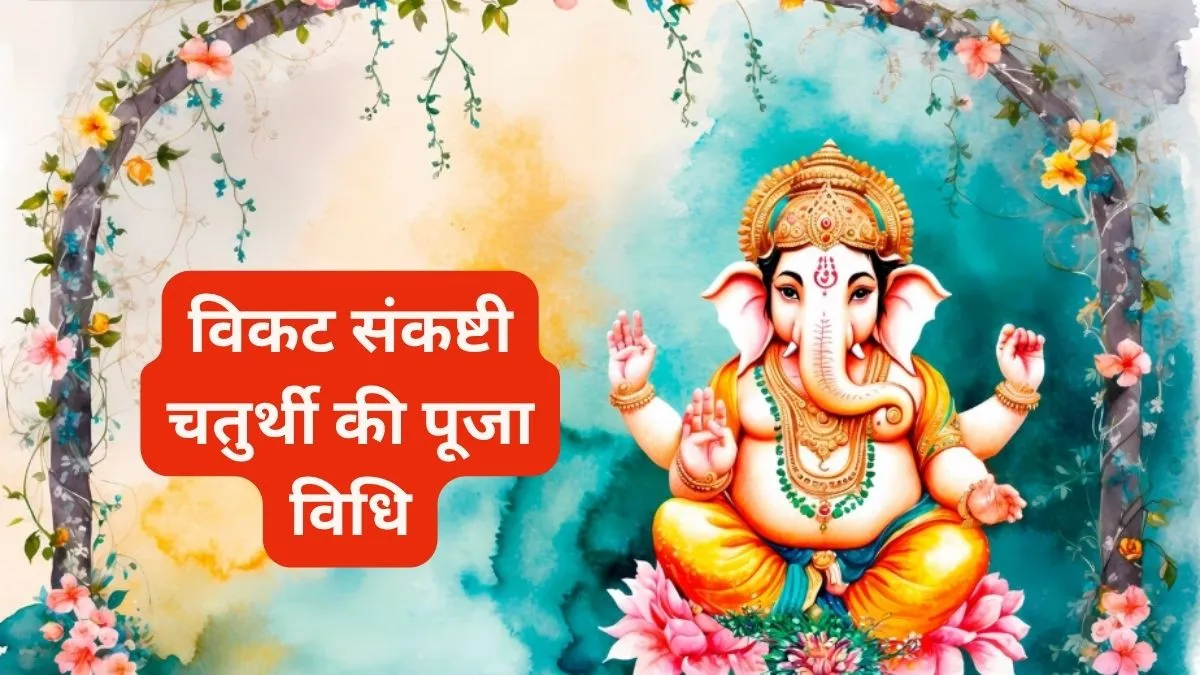 विकट संकष्टी चतुर्थी पूजा विधि- India TV Hindi