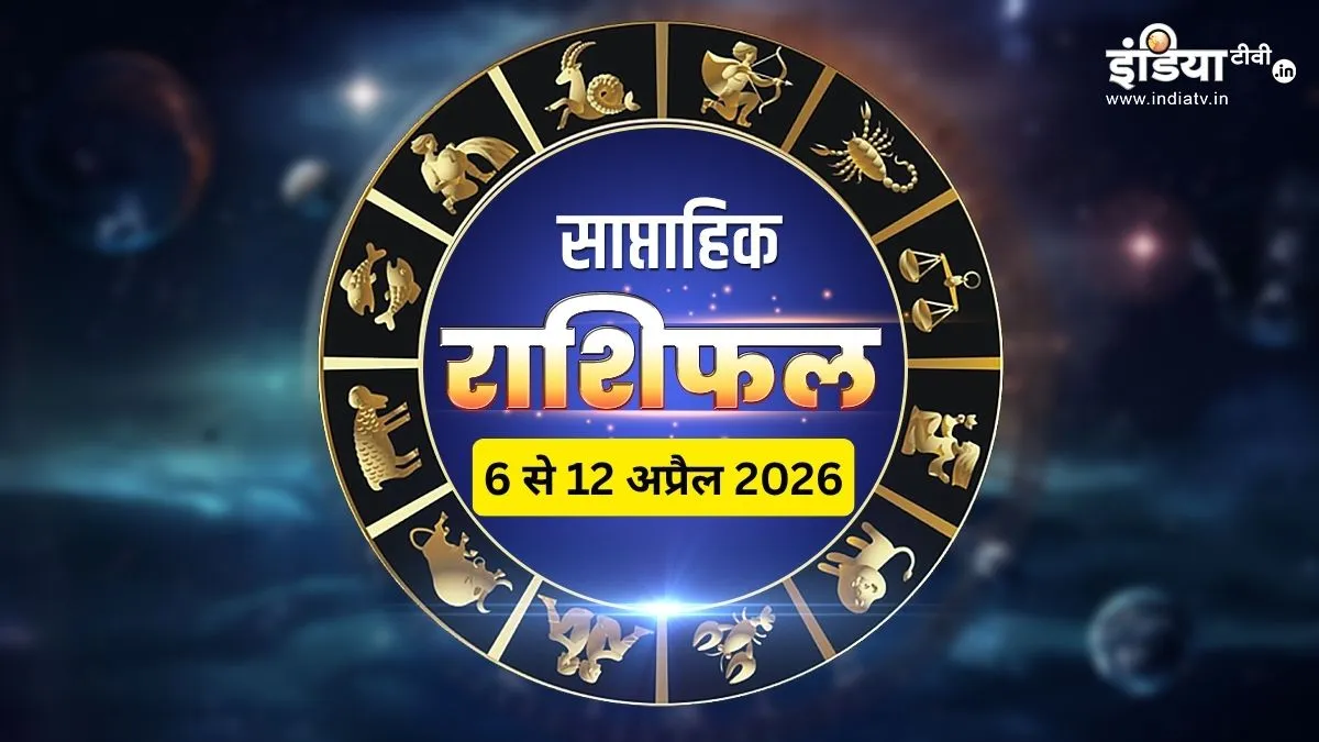 साप्ताहिक राशिफल 6 से 12 अप्रैल 2026- India TV Hindi