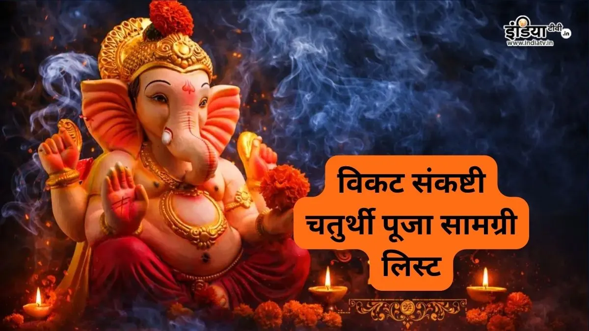 विकट संकष्टी चतुर्थी पूजा सामग्री लिस्ट- India TV Hindi