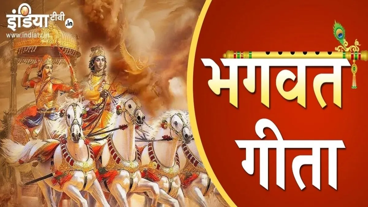 श्रीमद्भगवत गीता श्लोक- India TV Hindi