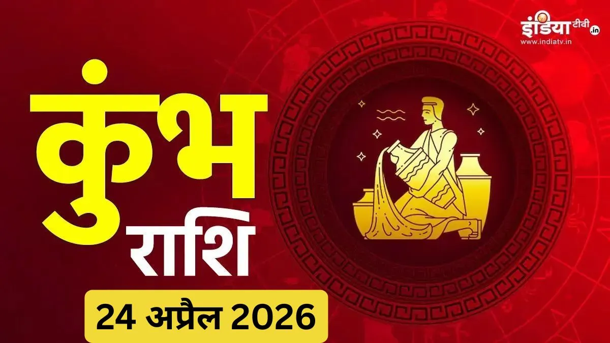 दैनिक कुंभ राशिफल- India TV Hindi
