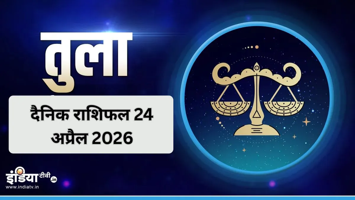 तुला दैनिक राशिफल- India TV Hindi