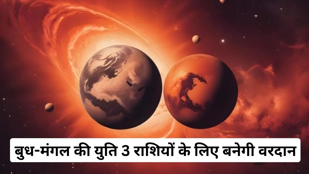 भरणी नक्षत्र में बुध-मंगल युति 3 राशि के लिए शुभ- India TV Hindi