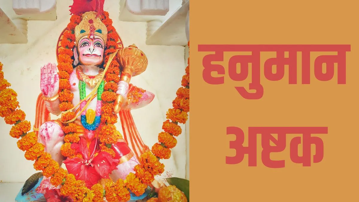 hanuman ashtak- India TV Hindi