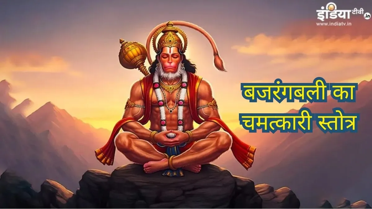 श्रीहनुमत पंचरत्नम स्तोत्र- India TV Hindi