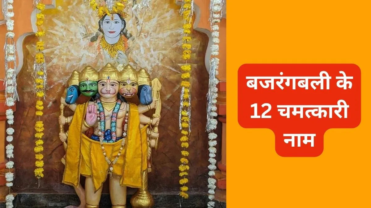 हनुमान जी के 12 चमत्कारी नाम- India TV Hindi