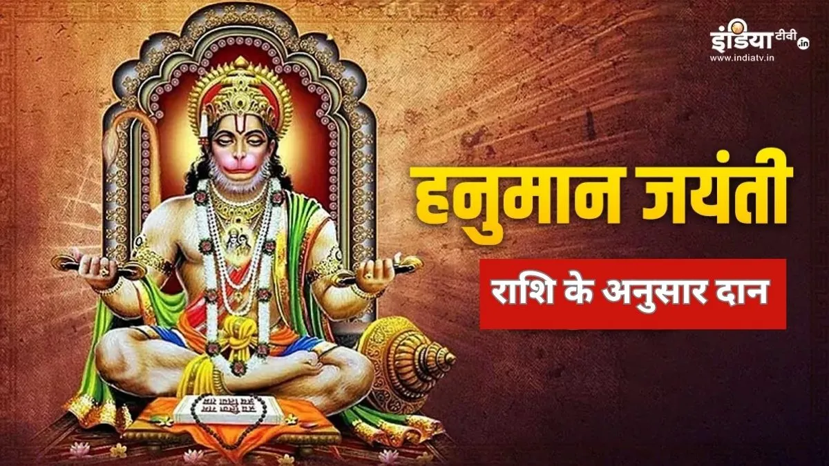 हनुमान जयंती पर करें राशि के अनुसार दान- India TV Hindi