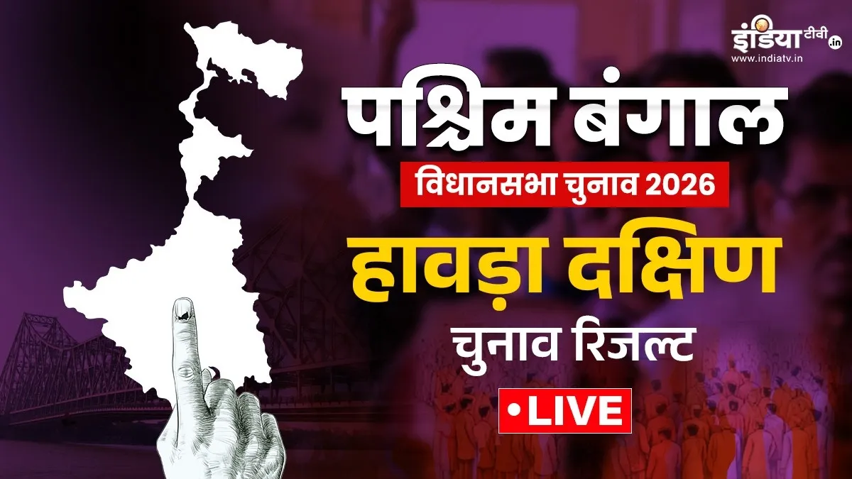 हावड़ा चुनाव रिजल्ट- India TV Hindi