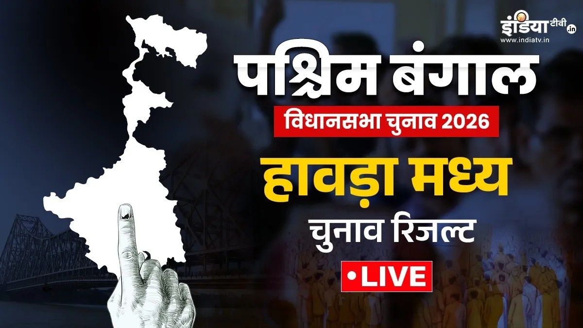 हावड़ा मध्य चुनाव रिजल्ट- India TV Hindi