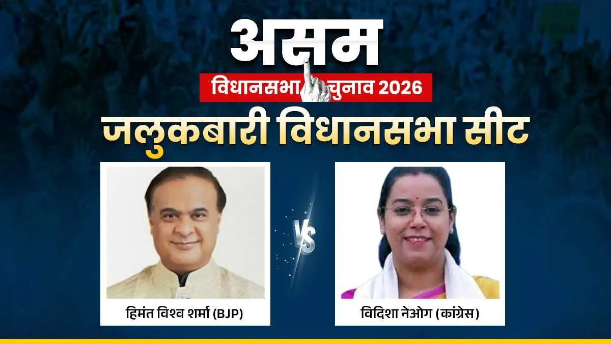 Jalukbari Election 2026, Assam Assembly Elections, Himanta Biswa Sarma BJP- India TV Hindi