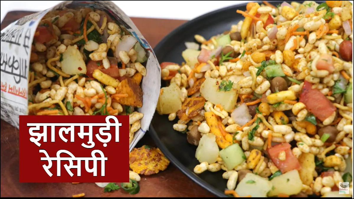झालमुरी रेसिपी- India TV Hindi