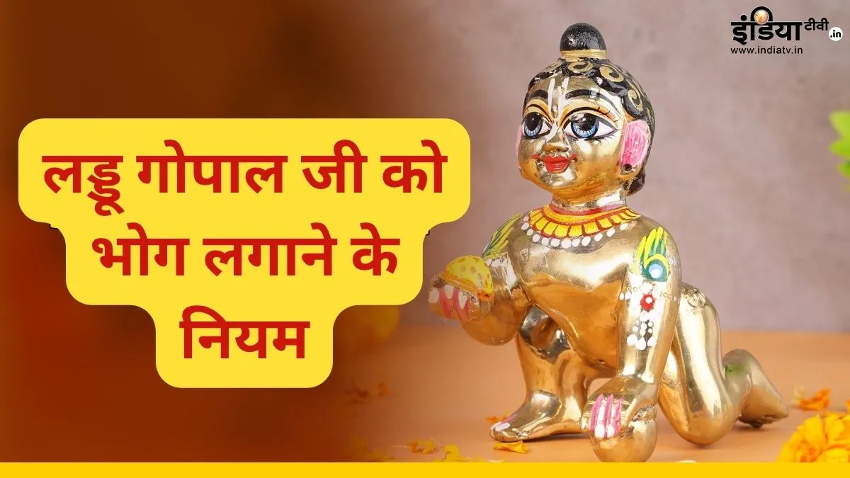 लड्डू गोपाल भोग नियम- India TV Hindi