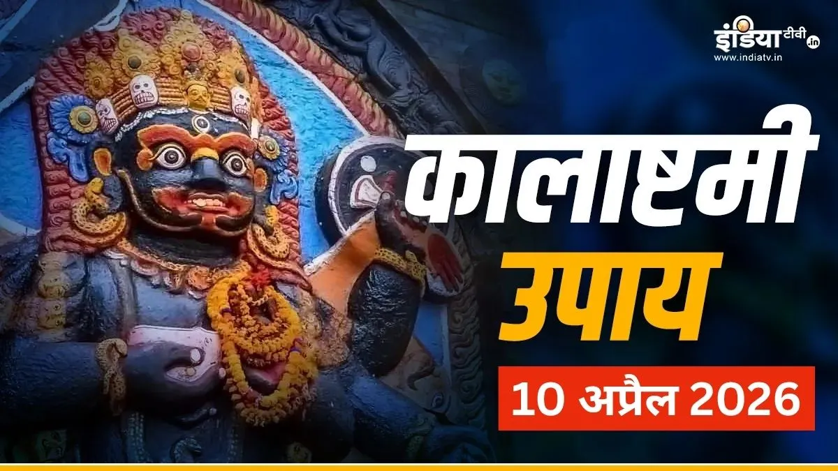 कालाष्टमी पर करें ये अचूक उपाय- India TV Hindi