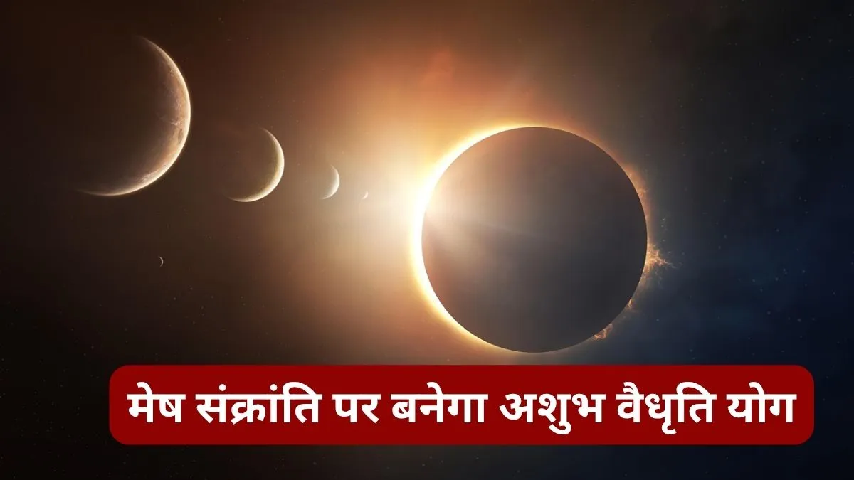 वैधृति योग 2026 किन राशियों के लिए अशुभ- India TV Hindi