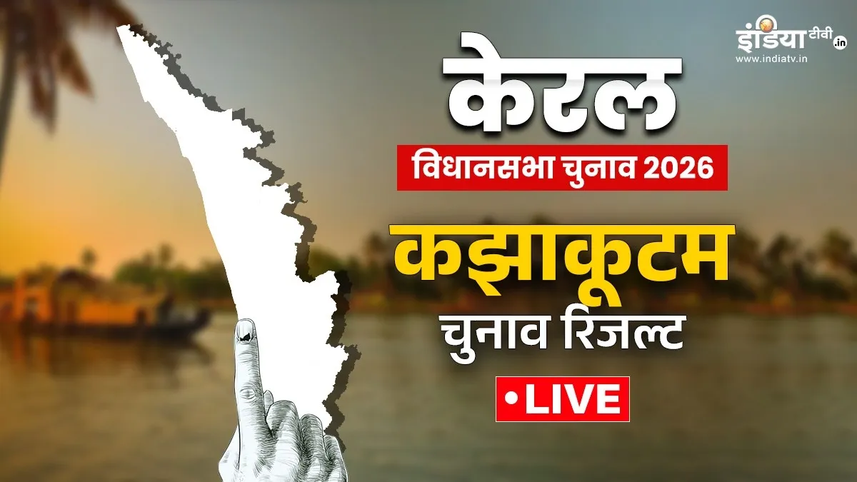 कझाकूटम विधानसभा चुनाव - India TV Hindi