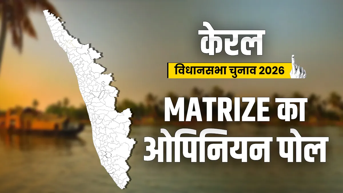 केरल विधानसभा चुनाव का ओपिनियन पोल।- India TV Hindi