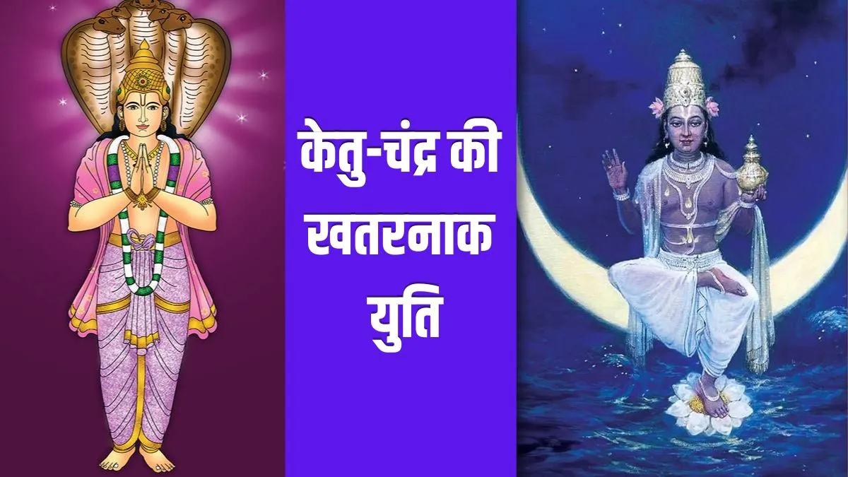 ketu chandra yuti- India TV Hindi