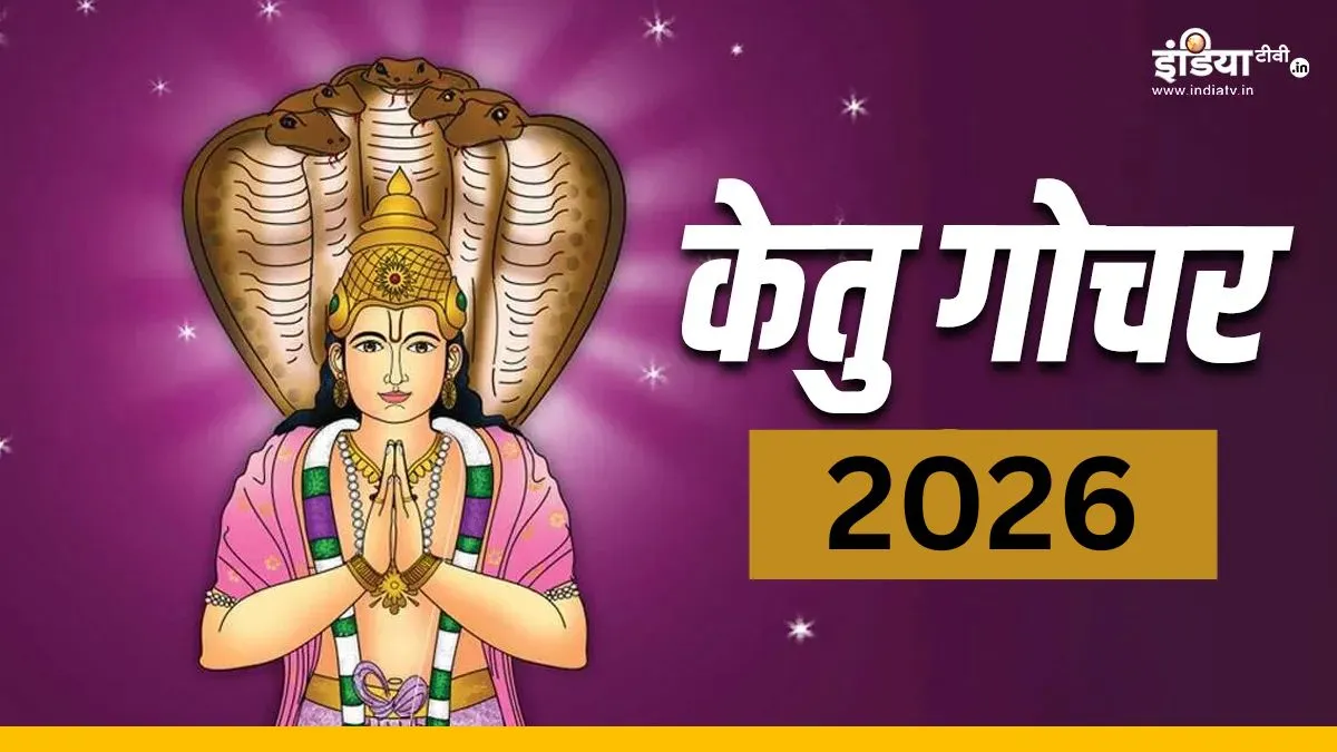 ketu gochar- India TV Hindi