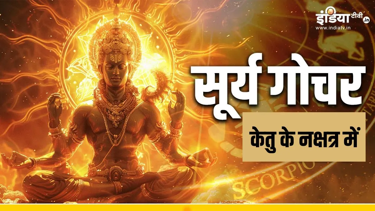 surya nakshatra- India TV Hindi