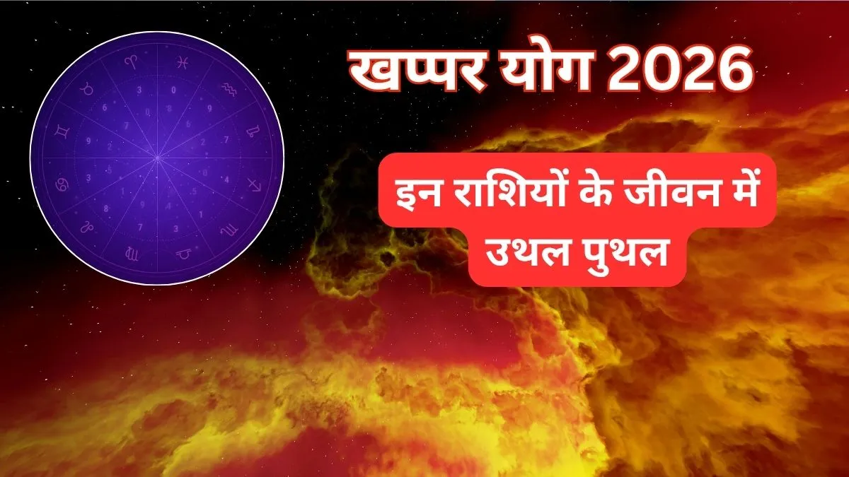 Khappar Yog 2026- India TV Hindi