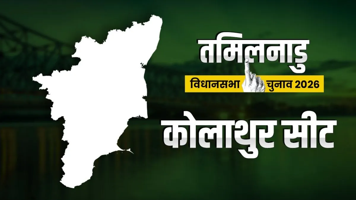कोलाथुर विधानसभा...- India TV Hindi