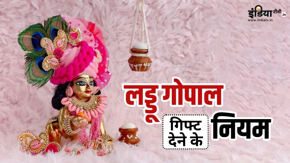 लड्डू गोपाल गिफ्ट में देना सही या गलत?- India TV Hindi