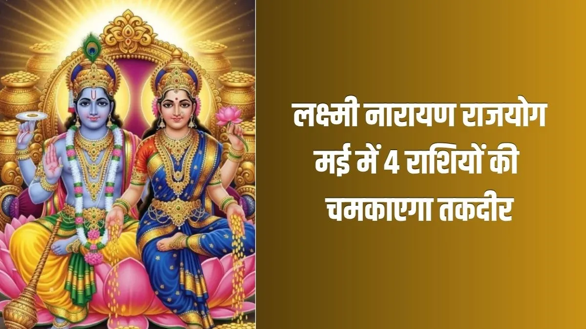 Lakshmi Narayan Yog 2026- India TV Hindi