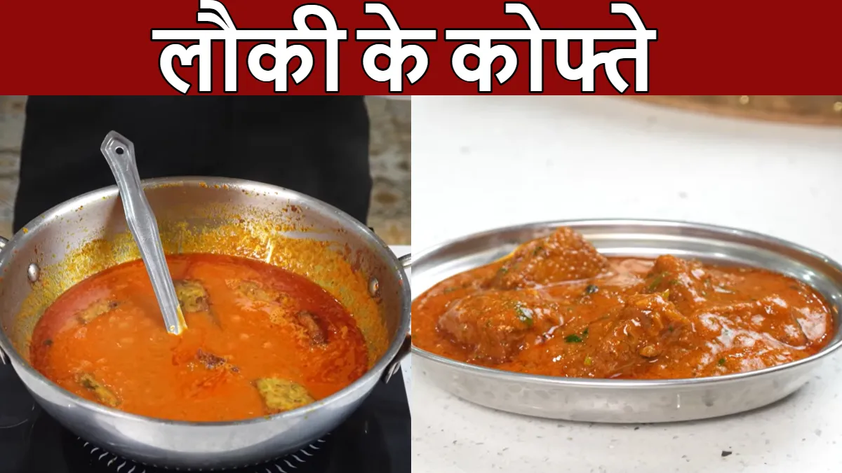 लौकी के कोफ्ते रेसिपी- India TV Hindi