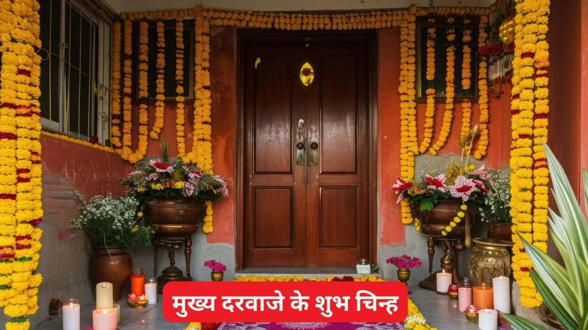 मुख्य दरवाजे पर बनाएं ये शुभ चिन्ह- India TV Hindi