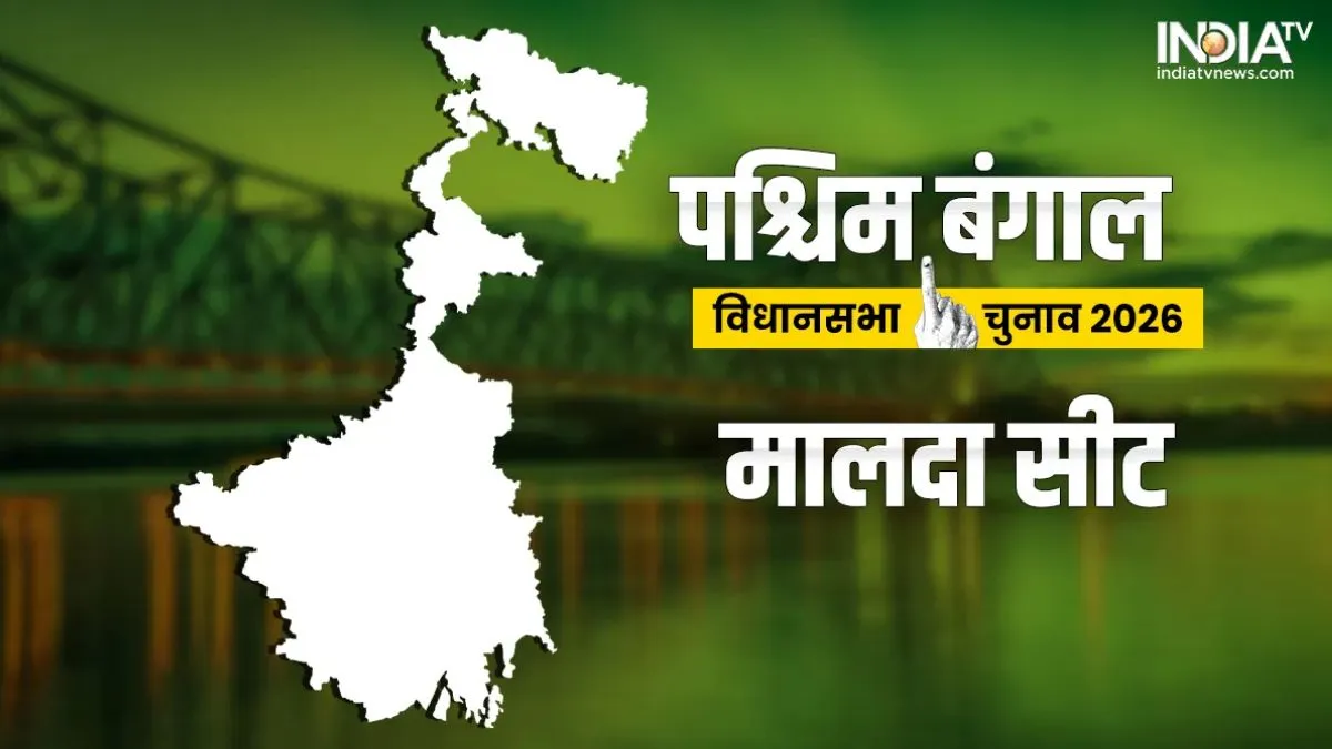 मालदा विधानसभा सीट- India TV Hindi