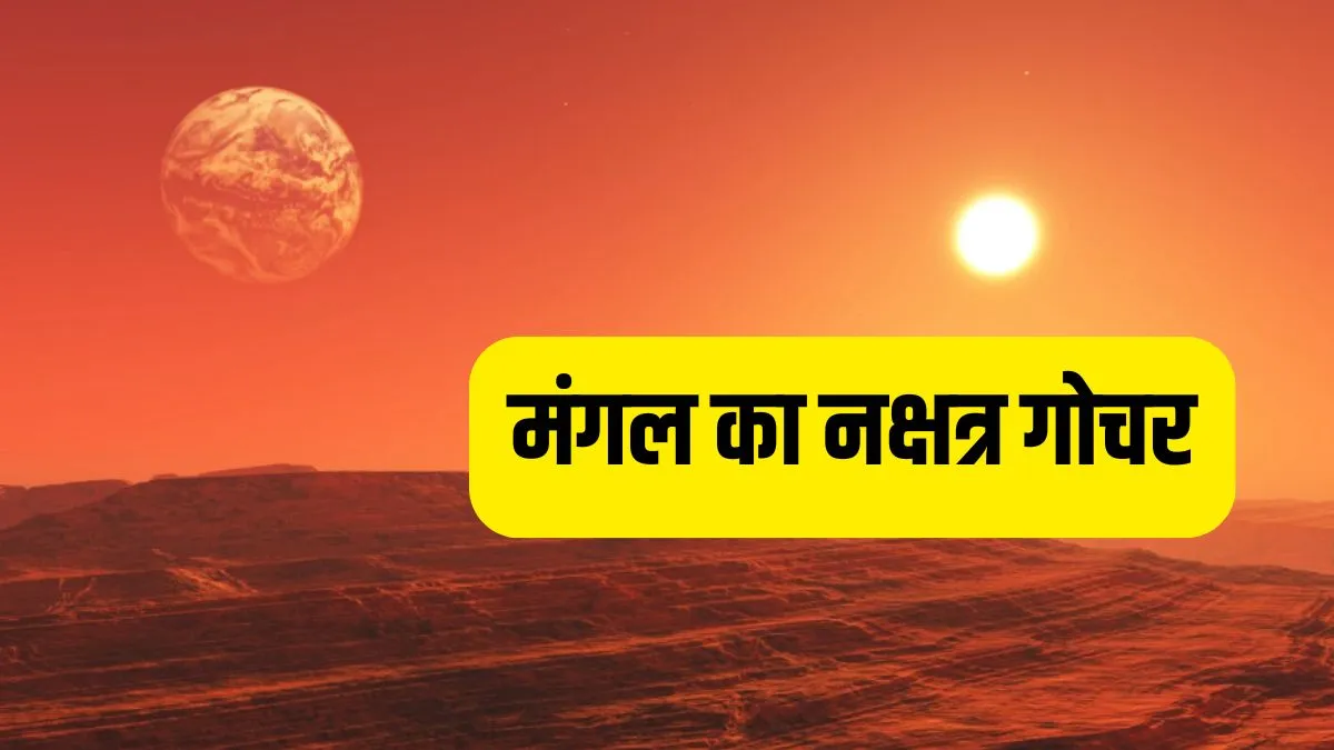 Mangal Nakshatra Gochar- India TV Hindi