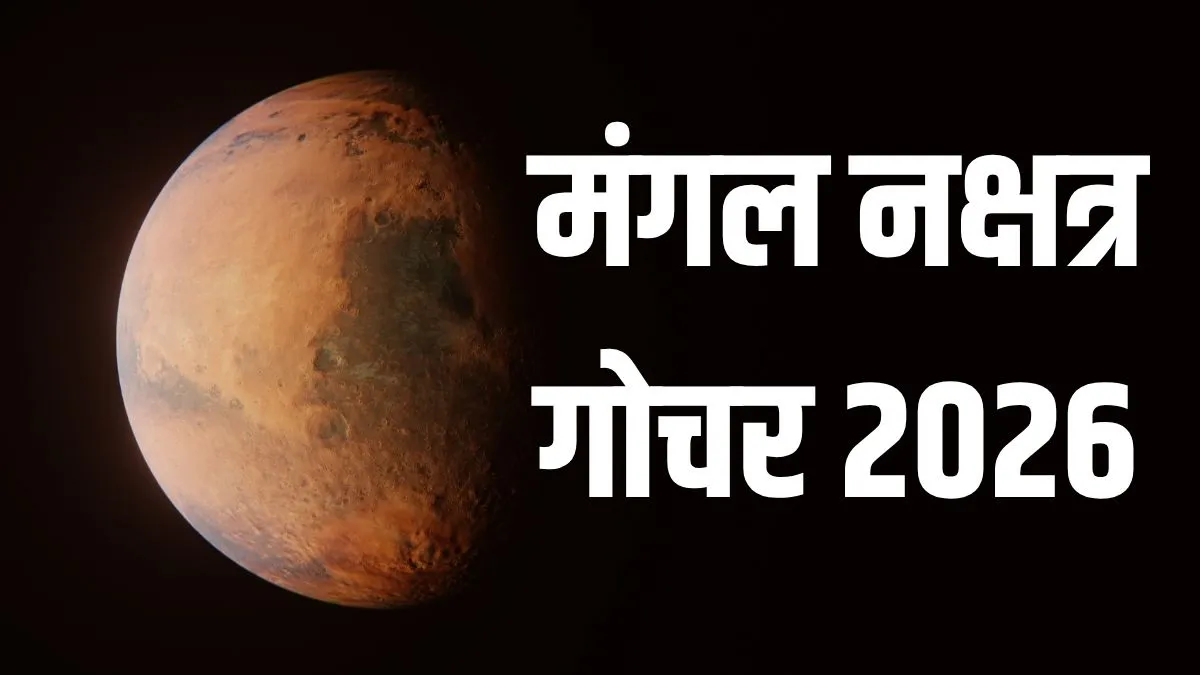 mangal nakshatra gochar- India TV Hindi