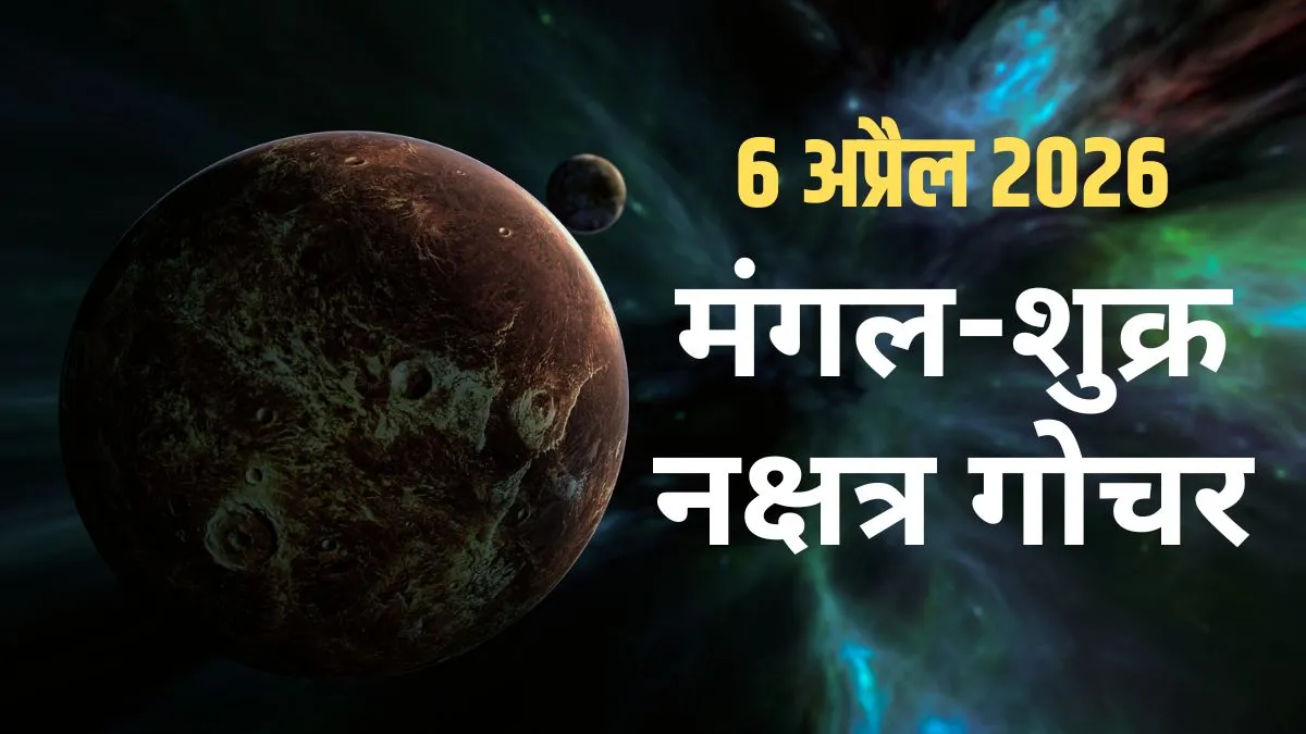 Mangal-Shukra Nakshatra Gochar- India TV Hindi