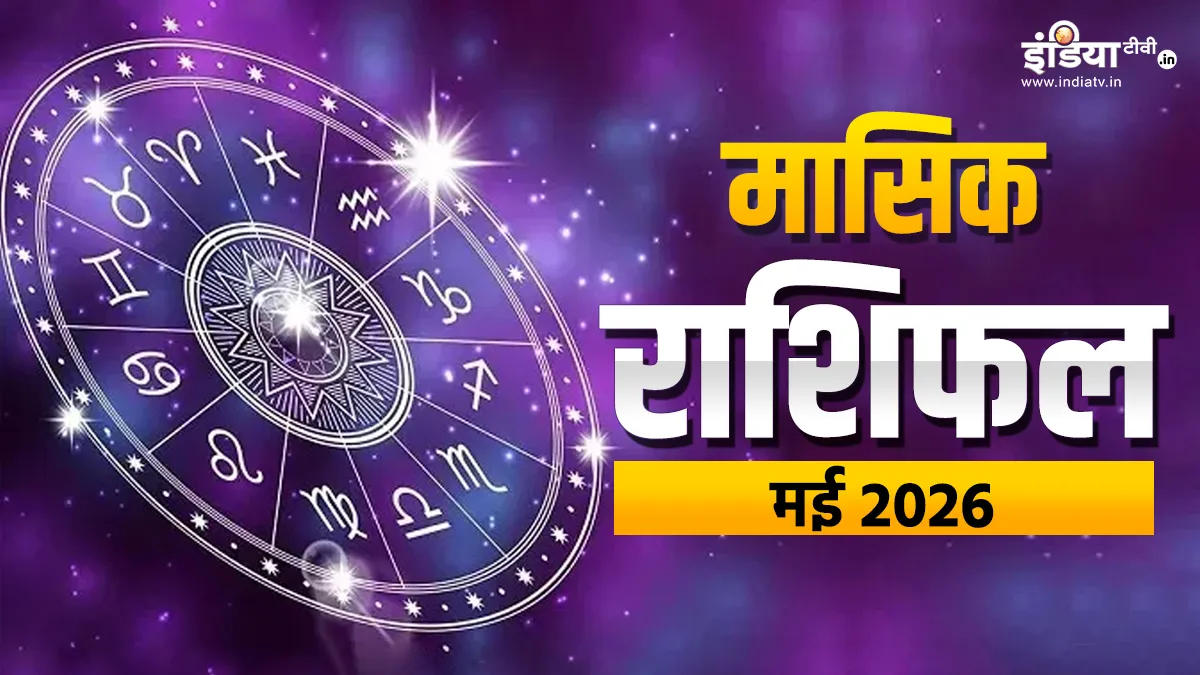 मासिक राशिफल मई 2026- India TV Hindi