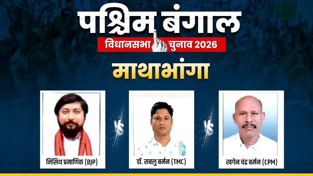 Mathabhanga Assembly Election 2026, West Bengal Assembly Elections 2026- India TV Hindi