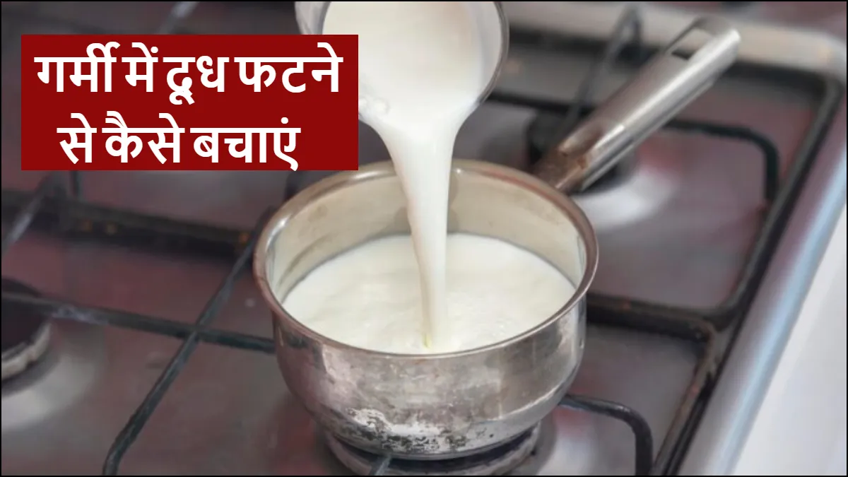 गर्मी में दूध फटने से बचाने के टिप्स- India TV Hindi