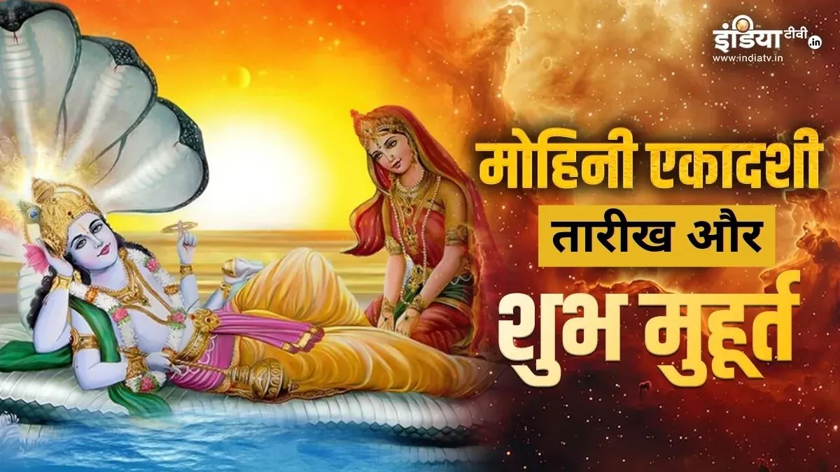 Mohini Ekadashi 2026 Date and Muhurat- India TV Hindi