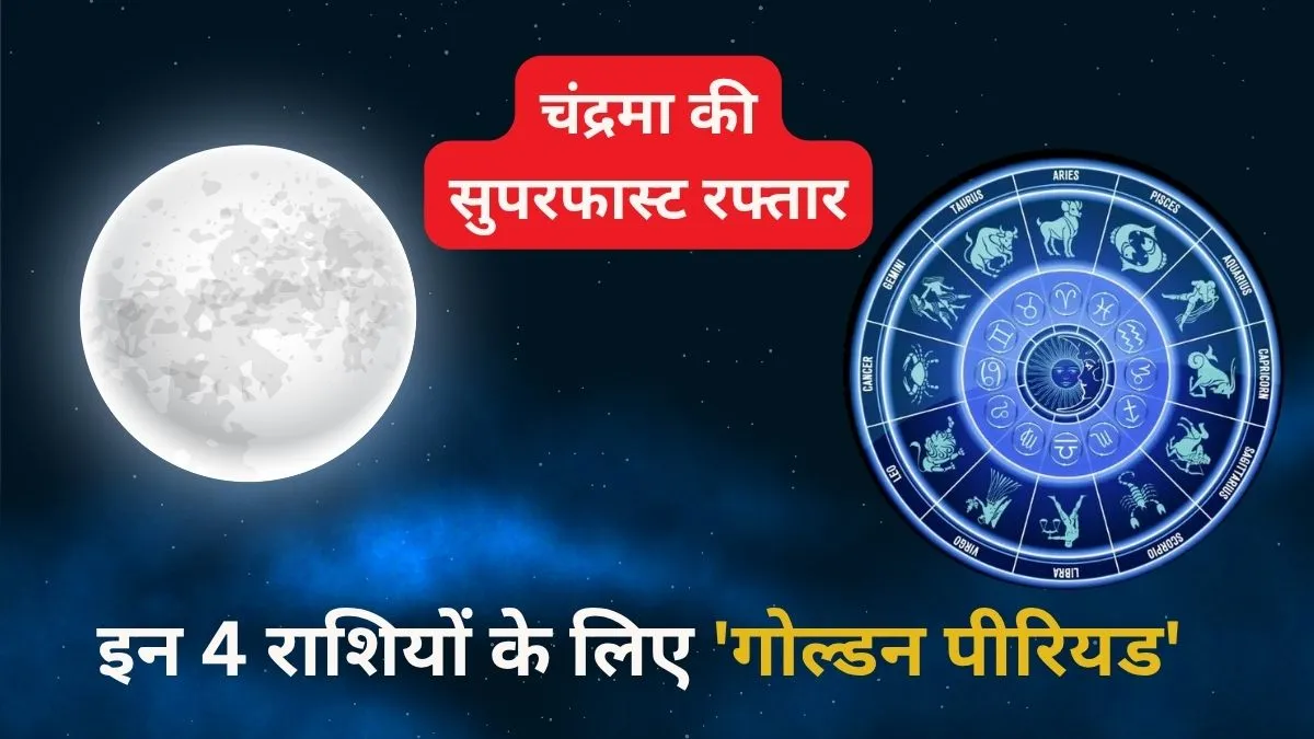 चंद्रमा नक्षत्र गोचर 2026 भाग्यशाली राशियां- India TV Hindi