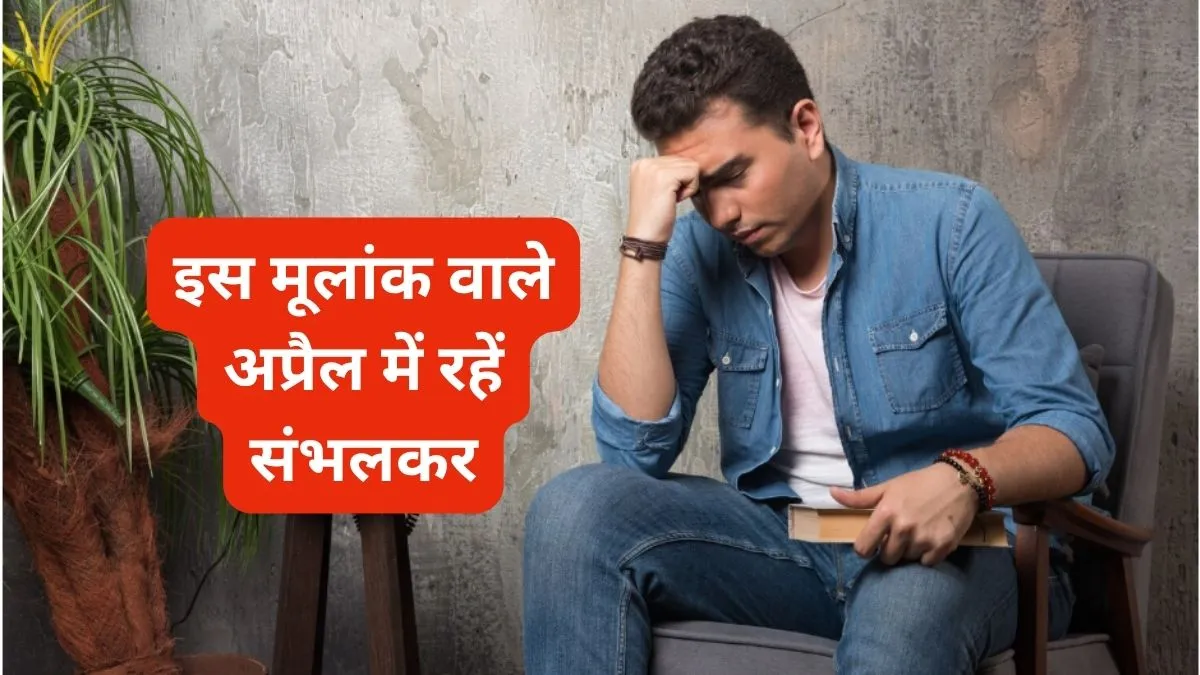 मूलांक 4 के लिए अप्रैल 2026 चुनौतीपूर्ण- India TV Hindi