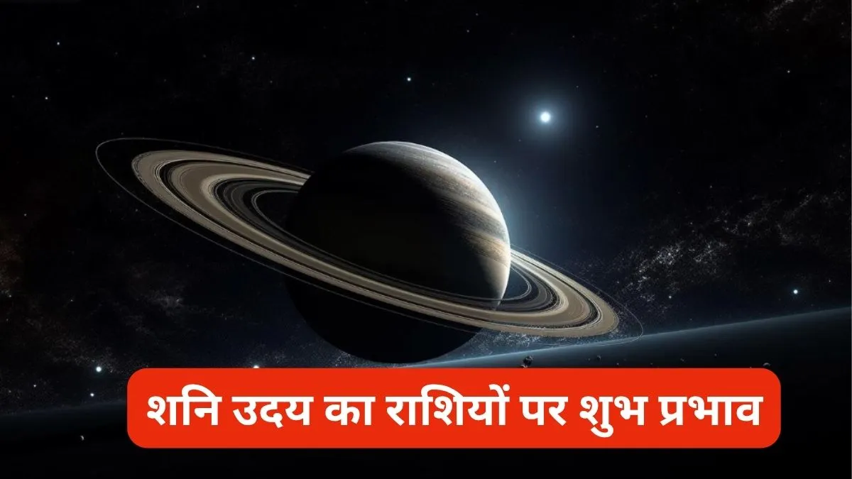 शनि उदय 2026 शुभ प्रभाव- India TV Hindi