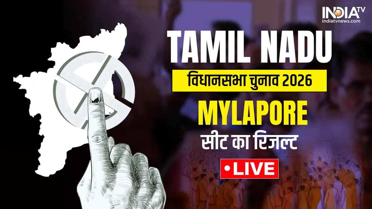 Mylapore Assembly Election Result Live Update- India TV Hindi